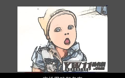 麻姓男孩起名字