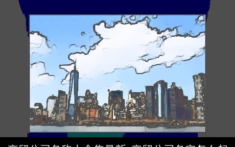 商贸公司名称大全集最新 商贸公司名字怎么起