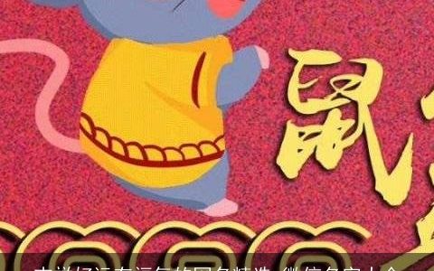 吉祥好运有福气的网名精选 微信名字大全