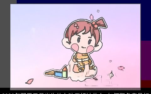 2023年阴历三月出生的女孩五行缺什么 如何取名字最好