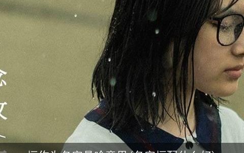 垣作为名字是啥意思(名字垣配什么好)