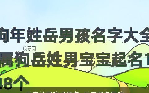 岳字给男孩子取名 岳字取名男孩