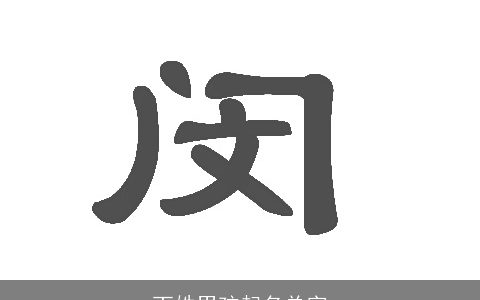 丁姓男孩起名单字