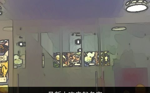 最新小吃店起名字