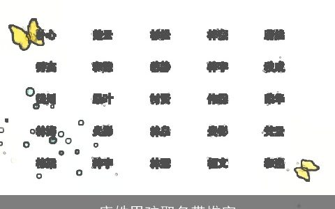 唐姓男孩取名带惟字