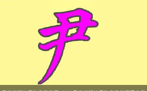 尹姓好听的男孩名字推荐 2023尹姓好听的男孩名字推荐两个字