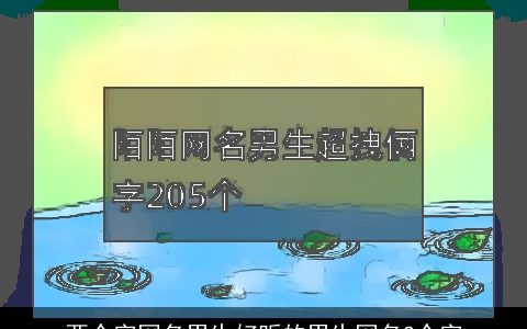 两个字网名男生好听的男生网名2个字