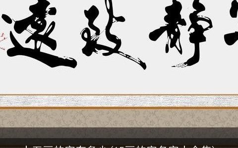 十五画的字有多少(15画的字名字大全集)