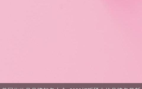 美国化妆品品牌起名大全 2023好听稀少的品牌名最新