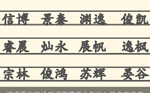 婆婆不许我给孩子取儒雅大气的女孩名字单字