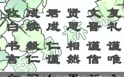 姓公冶男孩取什么名字好听 用论语取男孩名字