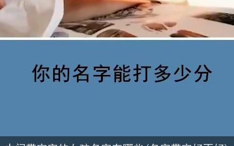 中间带宇字的女孩名字有哪些(名字带宇好不好)