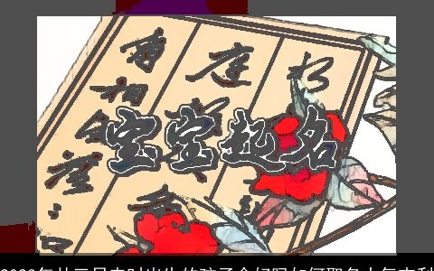 2024年廿三日申时出生的孩子命好吗如何取名大气吉利