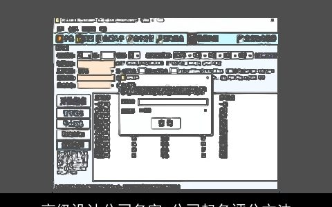 高级设计公司名字 公司起名评分方法