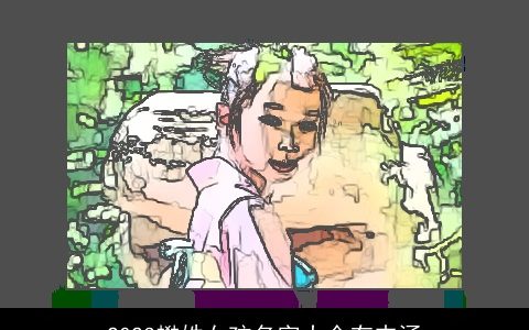 2023樊姓女孩名字大全有内涵