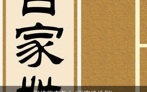 倪姓历史名人(百家姓姓倪)