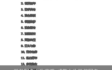 微信网名女生高雅 成熟女生微信网名