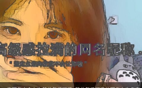 二字网名大全女生简单气质可爱 简单气质可爱的网名女生名字