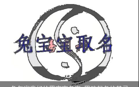 龙年寓意好的男宝宝名字 男孩起名的禁忌