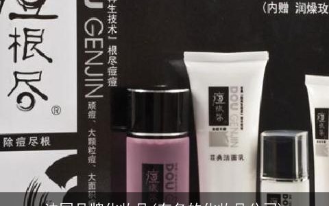 法国品牌化妆品(有名的化妆品公司)
