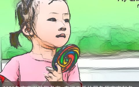 2023兔宝宝男孩取名字 幸福安乐的属兔男宝宝起名_