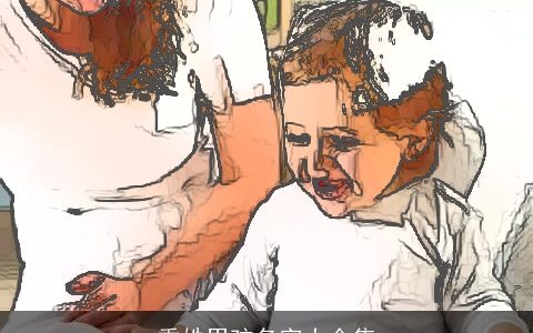 季姓男孩名字大全集