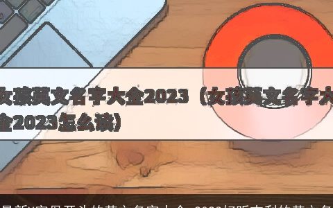 最新Y字母开头的英文名字大全 2023好听吉利的英文名