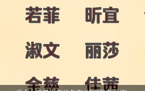 适合女孩带木字的名字(梓字取名忌讳)