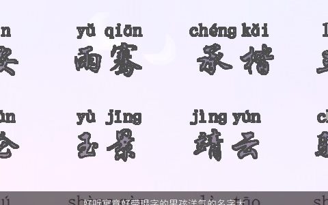 好听寓意好带琨字的男孩洋气的名字大全 好听寓意洋气的带字男孩名字精选