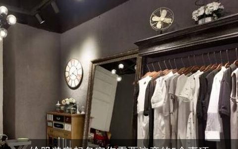 给服装店起名字你需要注意的5个事项