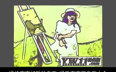 冯姓宝宝好听的名字 冯氏宝宝取名字大全