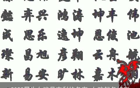 2024属牛女孩最吉利的名字 女孩起名好字