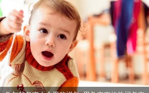 兔年起名字大全男孩洋气 男兔宝宝的热门名字