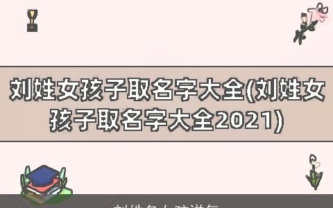 刘姓名女孩洋气