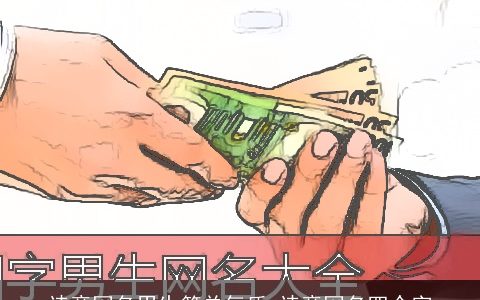 诗意网名男生简单气质 诗意网名四个字