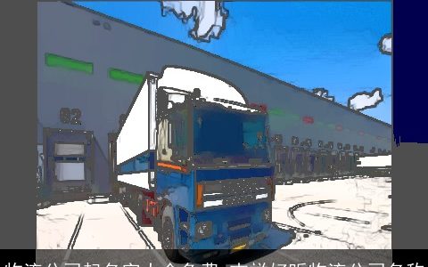 物流公司起名字大全免费 吉祥好听物流公司名称