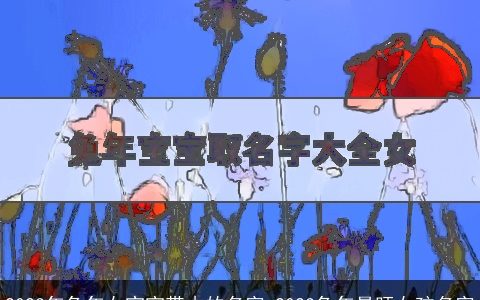 2024年兔年女宝宝带木的名字 2024兔年最旺女孩名字