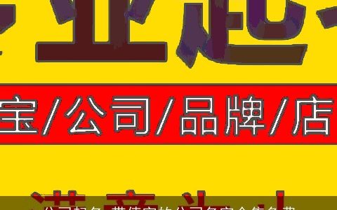 公司起名 带倩字的公司名字全集免费