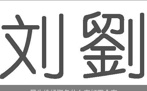 属牛姓杨取名什么字好四个字