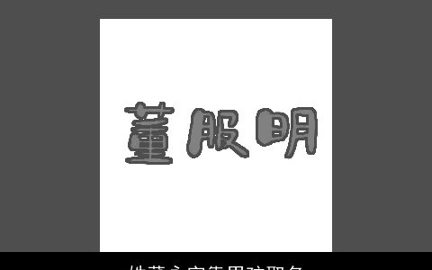 姓董永字靠男孩取名