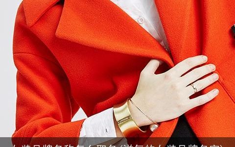 女装品牌名称怎么取名(洋气的女装品牌名字)