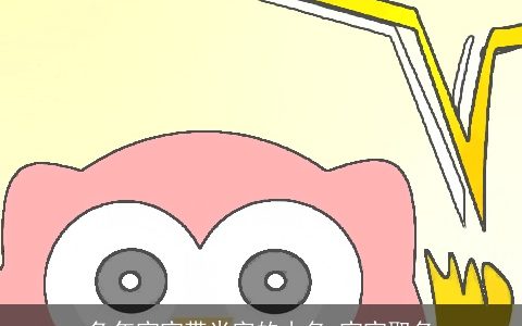 兔年宝宝带米字的小名 宝宝取名