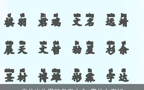 春分出生男孩名字大全 带什么字好