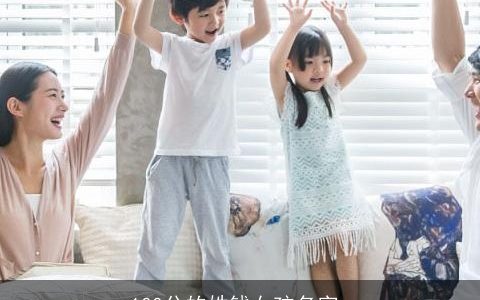 100分的姓钱女孩名字_