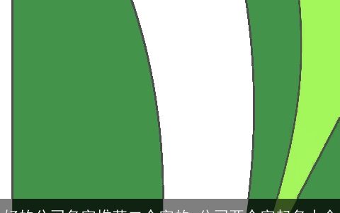 好的公司名字推荐二个字的 公司两个字起名大全