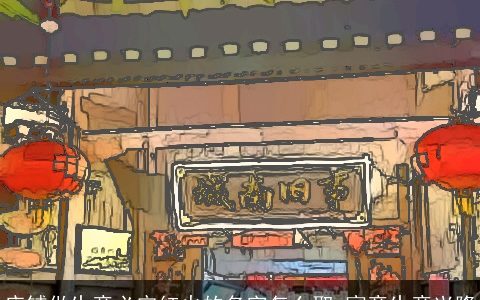 店铺做生意必定红火的名字怎么取 寓意生意兴隆