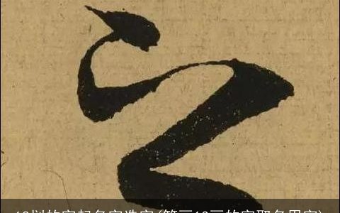 18划的字起名字选字(笔画13画的字取名用字)
