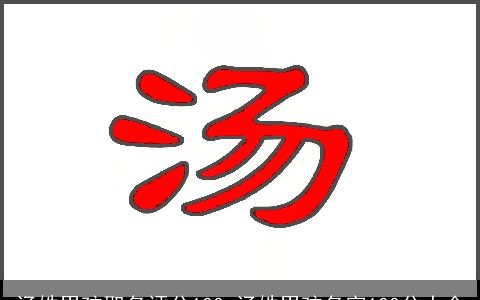 汤姓男孩取名评分100 汤姓男孩名字100分大全