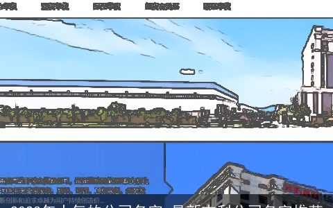 2024年大气的公司名字 最新吉利公司名字推荐