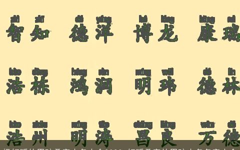 极好听的男孩叠字小名大全2023 好听叠字的男孩小名名字大全